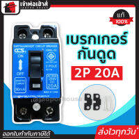 ⚡ส่งทุกวัน⚡ เบรกเกอร์กันดูด CCS 2 เฟส (2P) 20A รุ่น CM6L-32 50Hz ตัดไฟ ป้องกันไฟดูด เมนเบรกเกอร์ กันดูด เบรคเกอร์ Earth-Leakage Circuit Breaker