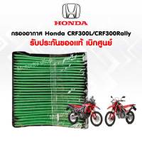 กรองอากาศ Honda crf300l/crf300rally เบิกใหม่ แท้ศูนย์