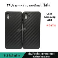 เคสลายเคฟล่าซิลิโคน TPU Case Samsung A04 ลายคาร์บอน เคฟล่า ดำด้าน เคสบาง เบา ไม่เป็นรอยนิ้วมือ ป้องกันกล้อง