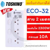 รางปลั๊ก รางปลั๊กไฟ ปลั๊กพ่วง มี มอก  ยี่ห้อ Toshino รุ่น ECO-32 กันไฟกระชาก 3 ช่อง  3 สวิตช์ สาย 2 เมตร ฟรี ปลั๊กแปลง by JSGadget