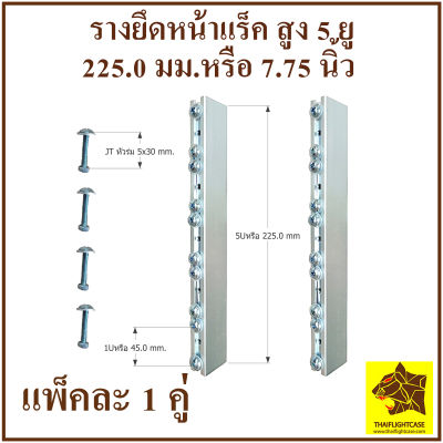 รางหน้ายึดแร็ค 5 ยู สูง 22.5 cm.เสาหน้าแร็ค รางยึดแร็ค ยึดหน้าแร็ค รางสไลด์ รางนอก อุปกรณ์แร็ค ทำแร็ค ตู้แร็ค รางอลูมิเนียมยึดหน้าแร็ค