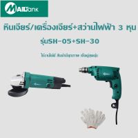 หินเจียร์/เครื่องเจียร์ SH-05+สว่านไฟฟ้า 3 หุนSH-30 ELECTRIC DRILL