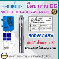 HANDURO 600W 6Q ปั๊มบาดาล DC ปั๊มบาดาลโซล่าเซลล์ รุ่นHD-4SC6-42-48-600 ท่อ1.5(ลงบ่อ4นิ้วขึ้นไป) Headmax 42m ประกัน 2ปี (เฉพาะปั๊มและกล่องควบคุม) อนุกรม2แผง