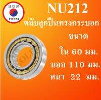 NU212 ตลับลูกปืนเม็ดทรงกระบอก ขนาด ใน 60 นอก 110 หนา 22 มม. ( Cylindrical Roller Bearings ) NU 212 โดย Beeoling shop