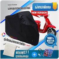 ผ้าคลุมมอเตอร์ไซค์ Lambretta-G350 สีดำ รุ่นเนื้อผ้าหนา ผ้าคลุมรถมอตอร์ไซค์ Motorcycle Cover THICK-Black Color