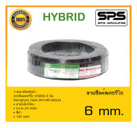 CABLE สายสัญญาณ สายชีลสเตอริโอ รุ่น 6 มิล ยี่ห้อ HYBRID สินค้าพร้อมส่ง ส่งไววววว ขดละ 100 เมตร ขนาด 24 AWG