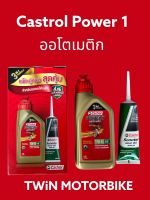 น้ำมันเครื่อง มอเตอร์ไซค์ Castrol Power1 ออโตเมติก 0.8+เฟืองท้าย สำหรับรถสายพาน ออโต้ SCOOPY ,CLICK ,MIO ,FINO