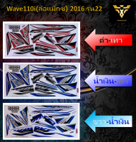 สติ๊กเกอร์wave110i ,สติ๊กเกอร์เวฟ110i ,สติ๊กเกอร์Wave110i(ล้อแม็กซ์) ปี2016 รุ่น22(เคลือบเงา)