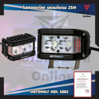 MOTOWOLF MDL 5002 ไฟสปอร์ตไลท์ พร้อมไซเรน สปอร์ตไลท์ 25W ไฟติดรถมอเตอร์ไซค์ ติดมอเตอร์ไซค์ บิ๊กไบค์