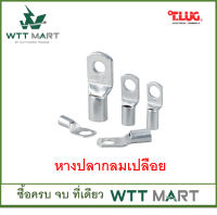 T-LUG หางปลากลมเปลือย แพ็คถุง