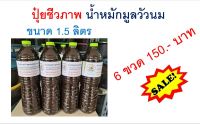 ปุ๋ยน้ำชีวภาพ น้ำหมักมูลวัวนม ขนาด 1.5 ลิตร แพ็ค  6 ขวด ราคาพิเศษ 150 บาท สูตรเข้มขัน บำรุงพืชผักสวนครัว ไม้ผลไม้ดอกทุกชนิด ปุ๋ยอินทรีย์