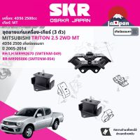 ยาง แท่นเครื่อง แท่นเกียร์ ครบชุด สำหรับ Mitsubishi Triton 2WD,Plus 2.5 MT KA4T ปี 2005-2014 มี  ตัว MR992670x2+MR995006 ไตรตัน SMTENM049,SMTENM054