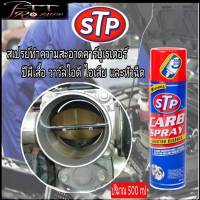 สินค้าขายดี สเปรย์ STP CARB SPRAY ทำความสะอาดคาร์บูเรเตอร์ ปีกผีเสื้อ วาล์วไอดีไอเสีย เเละหัวฉีด ยอดขายอันดับ1ใน USA ปริมาณ 500 ml.