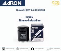 แอรอน AARON กรองน้ำมันเครื่อง ISUZU D-MAX (SHORT) 2.5-3.0 CC