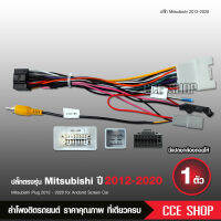 ปลั๊กหลังตรงรุ่น สำหรับ MITSUBISHI MIRAGE สำหรับเครื่องเล่นแอนดรอย์  มีปลั๊กแปลงไฟกล้องในตัว MITSUBISHI 212-2022