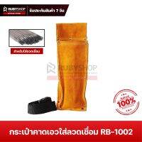 RUBYSHOP กระเป๋าคาดเอว เครื่องมือช่าง รุ่น RB-1002 สำหรับใส่ลวดเชื่อม ขนาด 35x12 cm พร้อมเข็มขัด กระเป๋าหนังแท้ ใส่ได้ 1ช่อง Tools bag