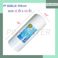 ไส้กรองน้ำ PP (Sediment) BIGBLUE 5Micron ขนาด 10 นิ้ว TEMA