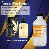 ?? น้ำหอมขวดใหญ่ 120 ml Perfume น้ำหอมยอดฮิตหอมยั่วยวน จนใครๆต้องหลงไหล ( กลิ่นเพลบอย ) ติดทนนาน 12-18 ชั่วโมง??