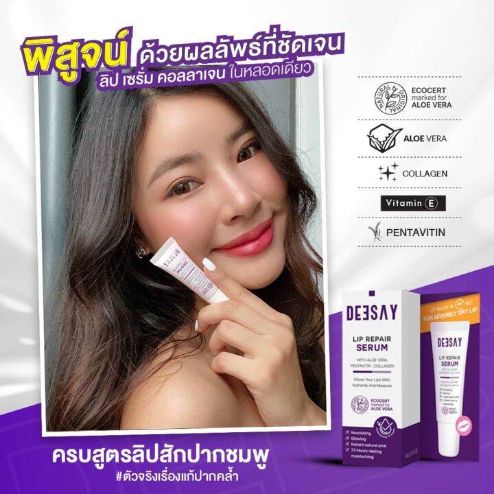 deesay-lip-repair-serum-ลิปแก้ปากดำ-บำรุงริมฝีปาก-ลิปสักปาก-ลิปรีแพร์-ลิปมัน