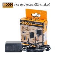 สายชาร์ทแบตเตอรี่(แท้) INGCO สายชาร์ทสว่านไร้สายแบตเตอรี่ 12v สามารถชาร์ทได้กับสว่านไร้สายแบตเตอรี่ 12โวลต์ทุกยี่ห้อ อุปกรณ์ช่าง แท่นชาร์