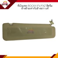 (แท้?%) ที่บังแดด ISUZU Rocky 210,FV,FXZ