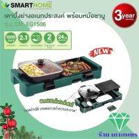 เตาปิ้งย่าง อเนกประสงค์พร้อมหม้อชาบูถอดล้างได้ SMARTHOME รุ่น SM-EG1506 รับประกัน 3 ปี