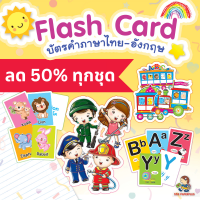 555paperplus ลด50% บัตรคำสอนภาษาอังกฤษ Flashcard ภาษาอังกฤษ คำศัพท์ abc ชุดสัตว์ อาชีพ ยานพาหนะ วันเดือนปี สี รูปร่างรูปทรง MP226