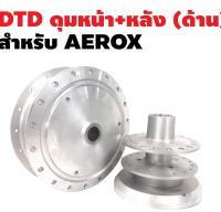 DTD ดุมหน้า หลัง (บรอนด์) สำหรับ AEROX ตรงรุ่น ดุมแอร็อค ดุม ดุมตรงรุ่น ดุมแปลง ดุมล้อ ดุมกลึง ดุมล้อ17 hub ดุมแต่ง