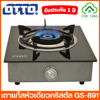 OTTO GS-891 เตาแก๊ส หัวเดี่ยว หน้าคริสตัล เตาแก๊สคริสตัลหัวเดี่ยว หัวเตาทำจากสแตนเลส สามารถทนความได้ร้อนสูง