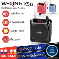 [แถมฟรีไมโครโฟน❗️] W-KING KS12 ลำโพง ขยายเสียงแบบพกพา ของแท้ 100% wking สอนหนังสือ ลำโพงสอนหนังสือ