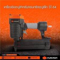 PUMPKIN เครื่องยิงตะปู ลิ้นปืน (Piston) ผลิตจากเหล็กแข็งชิ้นเดียวไม่มีรอยต่อ ST64 สามารถรับแรงลมได้ถุง 5.5-7.5 บาร์  TANG MYHOME