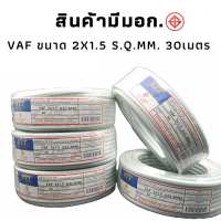 สายไฟยาว30เมตร ขนาด 2x1.5 ยี่ห้อ STT สายไฟราคาถูกมี มอก.TIS.11 PART 101-2553 2x1.5 เมตร 30 พร้อมส่ง