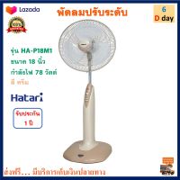 Hatari พัดลม พัดลมสไลด์ รุ่น HA-P18M1 ขนาด 18 นิ้ว กำลังไฟ 78 วัตต์ สีครีม พัดลมตั้งโต๊ะ พัดลมตั้งพื้น พัดลมปรับระดับ ฮาตาริ สินค้าคุณภาพ