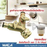 WACA ชุดข้อต่อก๊อกน้ำแยก 2 ทาง สำหรับใช้ภายในบ้าน ทองเหลือง ( 1/2 4หุน ) ( 3/4 6หุน ) ข้อต่อสวมเร็ว ข้อต่อก๊อกน้ำ เครื่องซักผ้า ข้อต่อสายยาง หัวต่อทองเหลือง ก๊อกน้ำ อ่างล้างจาน #508 ^FSA สายยาง