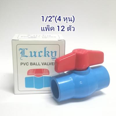 วาล์วน้ำ 1/2"  (4 หุน) 12 ตัว ชนิดสวม วาล์วพีวีซี ตราลัคกี้