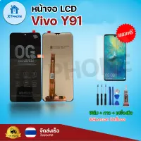 หน้าจอ LCD  ViVo Y91 พร้อมทัชสกรีน จอ+ทัช แถม กาว ฟิล์ม ไขควง