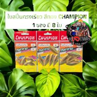 พร้อมส่ง สปินเนอร์เบท หรือเหลี่ยมตกปลากระสูบ ใบสปิน ทรงเรียว สีทอง CHAMPION 8 ใบ/ซอง มีให้เลือก 3 ขนาด S/M/L สำหรับทำเหยื่อปลอม