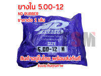 ยางใน 5.00-12 ใส่สามล้อแบบกระบะหลัง คุณภาพดี มีใบกำกับภาษี จำหน่ายทั้งปลีกและส่ง จัดส่งเร็วทั่วไทย