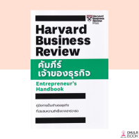 (ศูนย์หนังสือจุฬาฯ)  หนังสือคัมภีร์เจ้าของธุรกิจ (ENTREPRENEUR’S HANDBOOK: HARVARD BUSINESS REVIEW) (9789744146014)