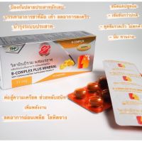 ของแท้ การันตี $$THP B-Complex Plus Mineral 30 แคปซูล วิตามินบีรวม บำรุงสมอง เสริมการทำงานของสมอง ส่งเร็วมาก