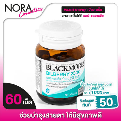 Blackmores Bilberry 2500 mg. แบลคมอร์ส บิลเบอรี่ [60 เม็ด]