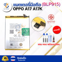 แบตเตอรี่ แบตเตอรี่โทรศัพท์ มือถือ OPPO A17 A17K แถมชุดไขควง+กาว