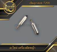 เข็มลูกลอย เครื่องตัดหญ้า T200