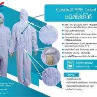 ชุด PPE แบบซักได้ /