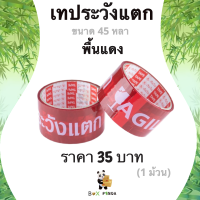 Promotion !! เทปกาวพิมพ์ ระวังแตก พื้นหลังสีแดง OPP 45 หลา ติดแน่น (1 ม้วน)