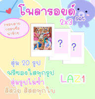 โพลารอยด์เซต LAZ1 สุ่ม 20ภาพ