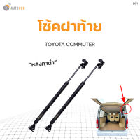 โช๊คฝาท้าย TOYOTA COMMUTER หลังคาต่ำ ปี2010-2016 สินค้าพร้อมจัดส่ง!!! (1คู่ ซ้าย-ขวา)  PNK