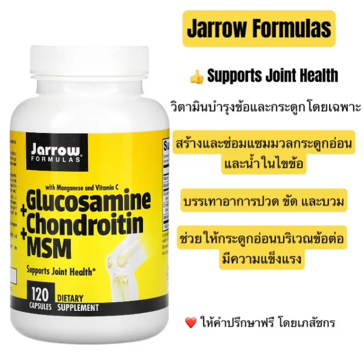 พร้อมส่ง Jarrow Formulas Glucosamine Chondroitin Msm With Manganese And Vitamin C 120