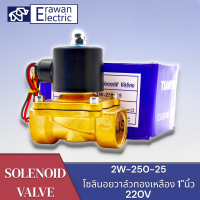 2W-250-25 ทองเหลืองปกติปิด 1"นิ้ว Solenoid วาล์ว 220VAC  Solenoid แบรนด์ PNC  วาล์ว สินค้าพร้อมส่ง