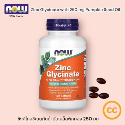 NOW foods Zinc Glycinate with 250 mg Pumpkin Seed Oil ซิงค์ ไกลซิเนตกับน้ำมันเมล็ดฟักทอง 250 มก